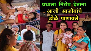 प्रथाची सुट्टी संपली😞 प्रथाला निरोप देताना आजी आजोबांचे डोळे पाणावले  Family Vlog  Foodie Ranjita [upl. by Gwendolyn]