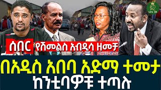 በአዲስ አበባ አድማ ተመታ II ከንቲባዎቹ ተጣሉ II የሽመልስ አብዲሳ ዘመቻ [upl. by Cade416]