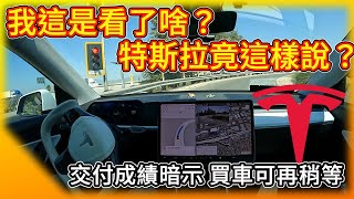 關於自動駕駛 特斯拉竟這樣說交付成績：買車可再稍等 Elon Musk’s FSD claims are mostly puffery [upl. by Otter305]