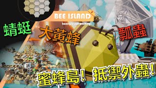 【胡筱熊】蜜蜂蜜蜂嗡嗡嗡！來看蜜蜂怎麼與其他昆蟲戰鬥！Steam廣受好評的遊戲！  蜜蜂島 [upl. by Annabela]