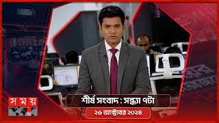 শীর্ষ সংবাদ  সন্ধ্যা ৭টা  ২৬ অক্টোবর ২০২৪  Somoy TV Headline 7pm  Latest Bangladeshi News [upl. by Amelina]