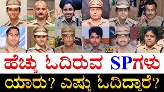 ಯಾವ ಜಿಲ್ಲೆಯವರು ಗೊತ್ತಾ  Educational Qualification of Karnataka SPs  Superintendent of Police  IPS [upl. by Hector]