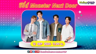 Live 🔴 MellowPOP Asia Station พบกับ 4 นักแสดง ซีรี่ส์ quotMonster next door พี่เขาบุกโลกของผมquot [upl. by Lipcombe462]