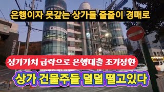 상가가격 폭락 건물주들 떨고있다 은행대출 조기상환 촉구급증 패닉 [upl. by Anivol]