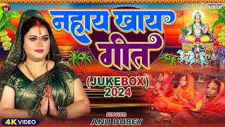 आ गया Anu Dubey का नहाय खाय स्पेशल छठ गीत  Kopi Kopi Boleli Chhathi Maiya  Chhath Geet Jukebox2024 [upl. by Nannerb]