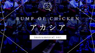 【再現してみた】BUMP OF CHICKEN アカシア（instrumental） [upl. by Corella]