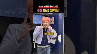 마마 제작비보다 비싸다는 GD 옷값들gd mama kpop bigbang [upl. by Hettie]