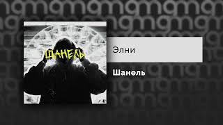 Элни — Шанель Официальный релиз [upl. by Yanttirb]