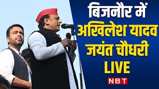 Akhilesh Yadav Jayant Chaudhary का संयुक्त कार्यकर्ता सम्मेलन  Bijnor  UP Election 2022 [upl. by Philippe]