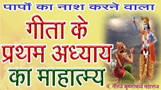 Bhagwat Geeta Chapter 1 Benefits  गीता प्रथम अध्याय पाठ का महत्व और लाभ 1 [upl. by Nnaecyoj]