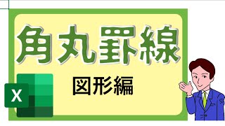 【Excel】外側罫線の角を角丸にする方法【罫線】 [upl. by Jordanson]