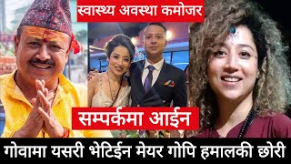 धनगढीका मेयर गोपाल हमालकी छोरी सकुशल भेटिएकी छिन्  Gopi Hamal  Gopi Hamal Daughter News [upl. by Blasien251]