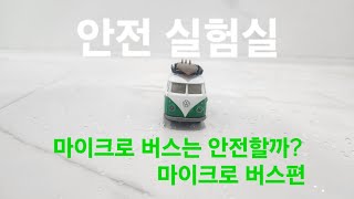 폭스바겐 마이크로 버스는 안전할까안전 실험실 마이크로 버스편 [upl. by Nnyleimaj]