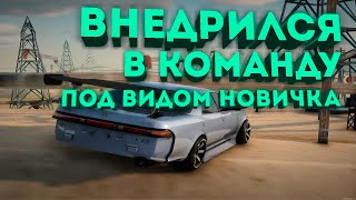 ВНЕДРИЛСЯ в КОМАНДУ на drift paradise под видом НОВИЧКА [upl. by Eeimaj]