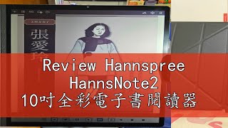 Review Hannspree HannsNote2 10吋全彩電子書閱讀器 [upl. by Deva]