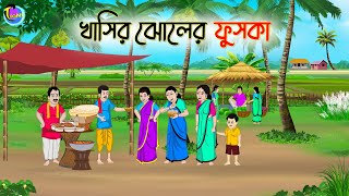 খাসির ঝোলের ফুচকা  Bengali Fairy Tales Cartoon  Rupkothar Golpo  Thakumar Jhuli [upl. by Pogue]