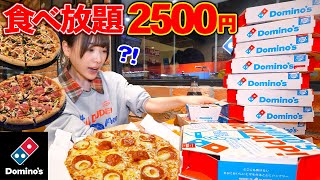 【大食い】ドミノ・ピザ食べ放題今話題の食べ放題どれだけお得なのか実際に挑戦した結果【海老原まよい】 [upl. by Deroo104]