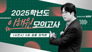 2025학년도 이해원 모의고사 시즌4 0회 공통 미적분 [upl. by Lobell]