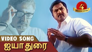 Ayyathorai  அய்யா துரை  Sarath Kumar Napoleon and Nayanthara  Evergreen Tamil Hit Song  Ayya [upl. by Eerolam]