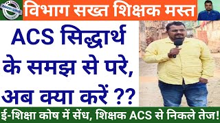 ईशिक्षा कोष में सेंध शिक्षक ACS से निकले तेज  ACS सिद्धार्थ के समझ से परे अब क्या करें [upl. by Latrina380]