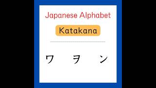 ✏️Katakana  ワヲン [upl. by Akirre667]