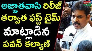 అజ్ఞాతవాసి రిలీజ్ తర్వాత ఫస్ట్ టైమ్ మాట్లాడిన పవన్ కల్యాణ్  Pawan Kalyan responds on Agnathavasi [upl. by Loralyn584]