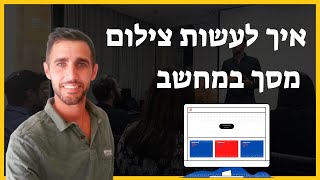 איך לצלם מסך  צילום מסך  רן עובד [upl. by Annairt119]