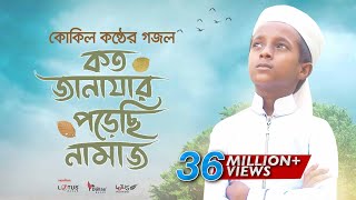 কোকিল কণ্ঠে মরমি গজল । Koto Janazar Porechi Namaj । Hujaifa Islam  Bangla Gojol 2020 [upl. by Lowenstein]