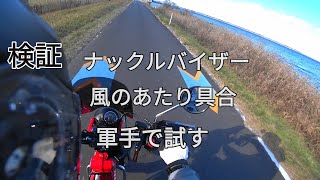 ハンターカブ【CT125】ナックルバイザー効果検証 [upl. by Areta554]