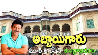 Abbaigaru movie loaction undrajavaram [upl. by Necyla]