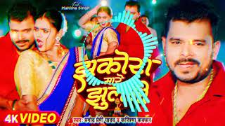 Jhakora Mare Jhulani Pramod Premi Yadav झकोरा मारे झुलनी bhojpuri song lyrics dj song hard bass [upl. by Gnahk]