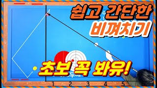 39편 쉽고 간단한 비껴치기 초보는 꼭 봐유 ㅣ당구3쿠션ㅣ계산법 시스템 기준잡기 [upl. by Nikos661]