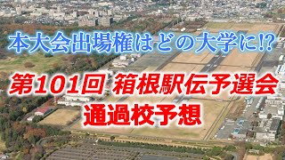 第101回箱根駅伝予選会、本大会出場権はどの大学に！？ [upl. by Atenek]