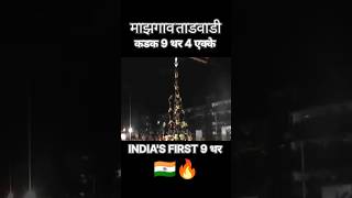 Mazgaon Tadwadi First 9 Thar In India 🔥🇮🇳 Dahihandi dahihandi viral [upl. by Tessi]