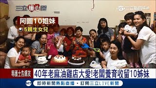 40年老麻油雞店藏洋蔥！老闆養育收留10姊妹｜記者 莊惠琪 陳君傑｜【暖心聞】20171002三立新聞台 [upl. by Trefor503]