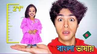 আমি বিশ্বের সবচেয়ে খাটো মহিলার সাথে 24 ঘন্টা কাটিয়েছি  স্টোকস টুইনস বাংলা  Stokes Twins [upl. by Presley]