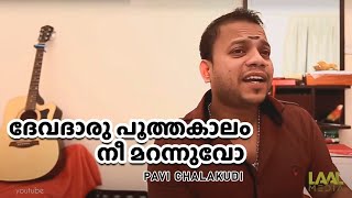 Devatharu Pootha Kaalam full song 2019Kazhinju poya kaalam kattinakkare കഴിഞ്ഞു പോയ കാലം കാറ്റിനക [upl. by Lyrrehs]