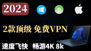 2024 免费VPN 这2款顶级 科学上网VPN，速度飞快，最高10多万Kbps，畅游4K 8K，可安卓，Windows，IOS，等全平台使用！ [upl. by Jordain]