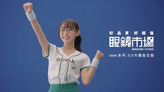 眼鏡市場 seek系列 廣告花絮 林襄 [upl. by Myk214]