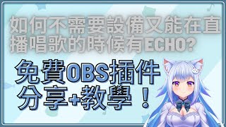 OBS唱歌 無須錄音介面 即時唱歌迴音效果 回音 ECHO 混響 REVERB [upl. by Sailesh77]