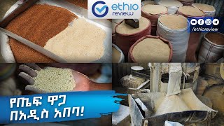 የጤፍ ዋጋ በአዲስ አበባ  Teff Price in Addis Ababa Ethiopia 2016 [upl. by Adlemi]