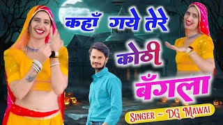 कहां गए तेरे कोठी बंगला  Kha Gye Tere Kothi Bangla  DG Mawai DJ Song [upl. by Naillimixam]