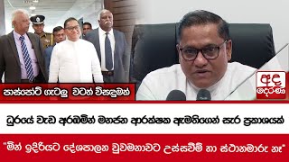 ධුරයේ වැඩ අරඹමින් මහජන ආරක්ෂක ඇමතිගෙන් සැර ප්‍රකාශයක් [upl. by Enicar]