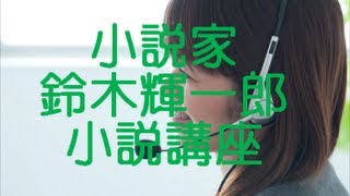 小説家を目指すなら鈴木輝一郎小説講座 [upl. by Rox]