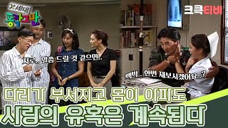 〈코미디 일번지〉 X세대 동작 그만✋  열다섯 번째 이야기 크큭티비  KBS 950809 방송 [upl. by Aivart]