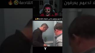 لاتدعهم يعرفون ماهي خطوتك القادمه 😂 [upl. by Hiroshi]