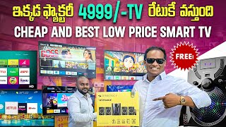 ఫ్యాక్టరీ రేటుకే 4999TV వస్తుంది Cheap and Best low price Smart TV MarketKusum Ganji [upl. by Johiah162]