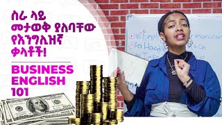 ስራ ላይ መታወቅ ያለባቸው የእንግሊዝኛ ቃላት  Business English 2  Yimaru [upl. by Fonsie]