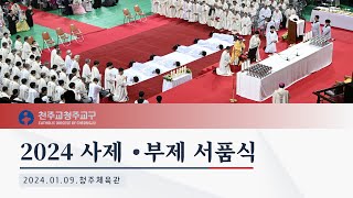 2024 천주교 청주교구 사제 부제 서품식 [upl. by Kcirtemed]