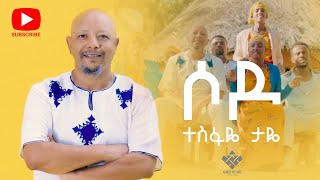 Tesfaye Taye  sodo  ሶዶ  New Ethiopian Music 2023Offlcial Video [upl. by Ardek]